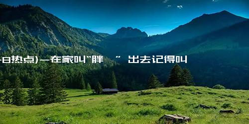 (11-8热点)-在家叫“胖妞” 出去记得叫鲲鹏 来自运-20的震撼压迫感！！
